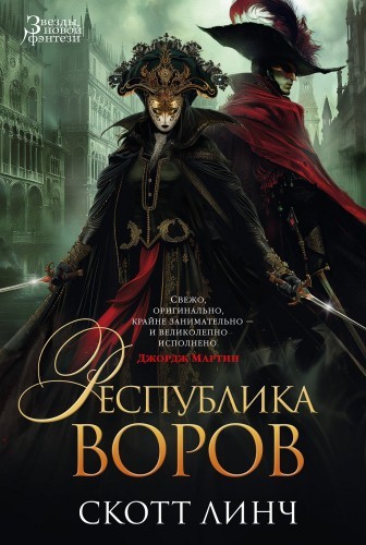 Скотт Линч - Благородные Канальи 3. Республика воров (2024) MP3 скачать торрент