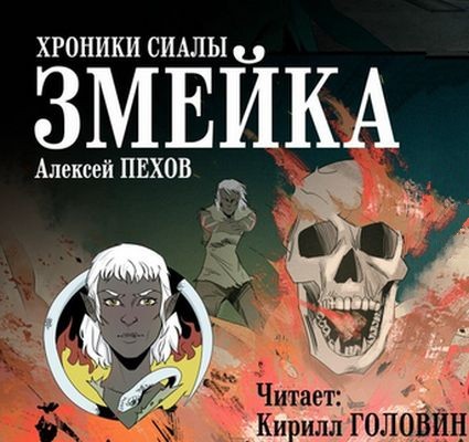 Алексей Пехов - Хроники Сиалы. Змейка (2025) MP3