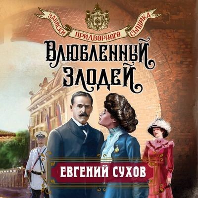 Евгений Сухов - Записки придворного сыщика 2. Влюбленный злодей (2024) MP3 скачать торрент