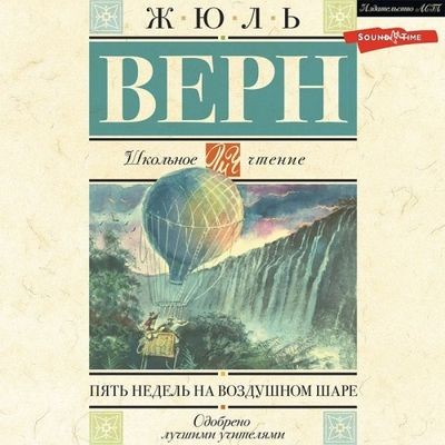 Жюль Верн - Пять недель на воздушном шаре (2023) MP3 скачать торрент