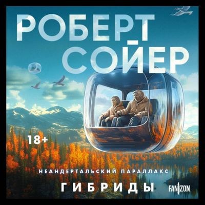 Роберт Сойер - Неандертальский параллакс 3. Гибриды (2025) MP3