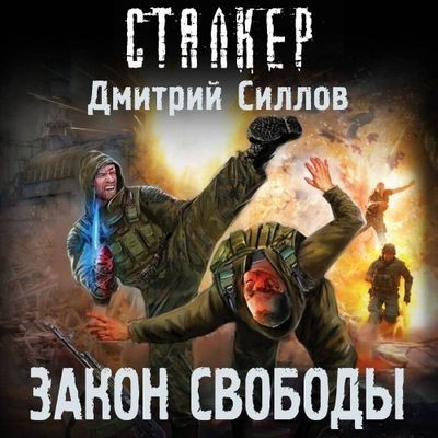 Дмитрий Силлов - S.T.A.L.K.E.R. Снайпер. Закон свободы (2024) МР3 скачать торрент