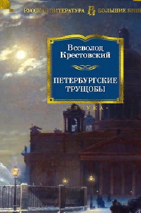 Всеволод Крестовский - Петербургские трущобы (2023) МР3 скачать торрент