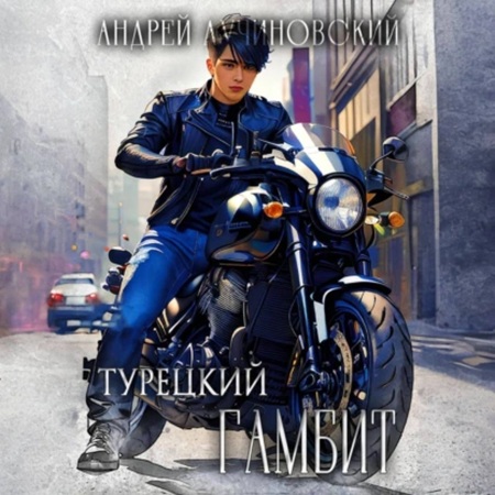 Андрей  Лучиновский - Марш Турецкого 2, Гамбит (2025) МР3 скачать торрент