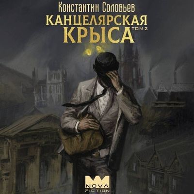 Константин Соловьёв - Канцелярская крыса [Том 2] (2024) MP3