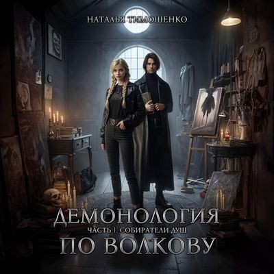 Наталья Тимошенко - Демонология по Волкову 1. Собиратели душ (2024) MP3