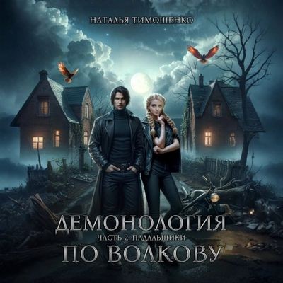 Наталья Тимошенко - Демонология по Волкову 2. Падальщики (2025) MP3 скачать торрент