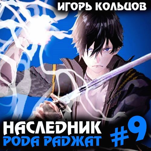 Игорь Кольцов - Наследник рода Раджат. Книга 9 (2024) МР3