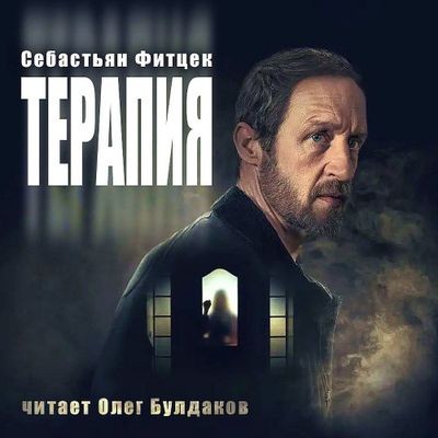 Себастьян Фитцек - Терапия (2024) MP3