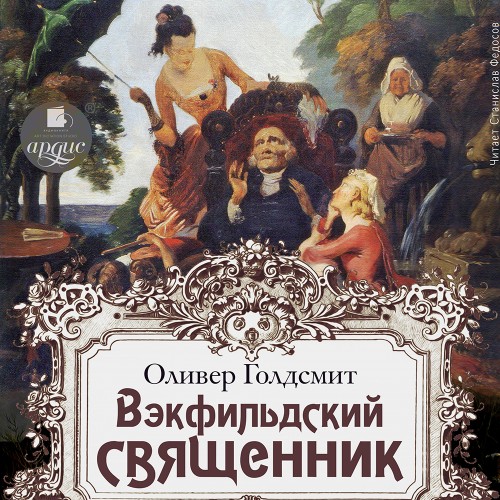 Оливер Голдсмит - Вэкфильдский священник (2024) МР3