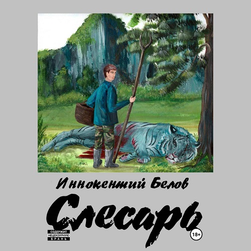 Иннокентий Белов - Слесарь [20 книг] (2024-2025) МР3 скачать торрент