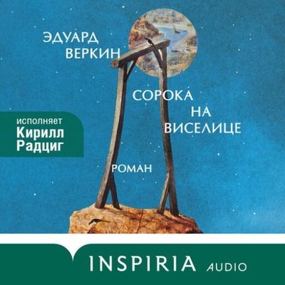 Эдуард Веркин - Сорока на виселице (2025) MP3