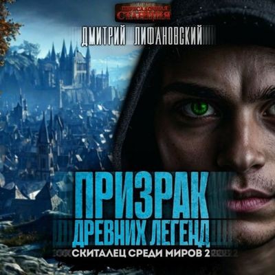 Дмитрий Лифановский - Скиталец среди миров 2. Призрак древних легенд (2025) МР3