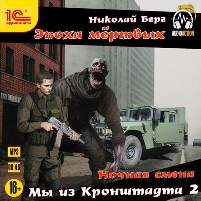 Николай Берг - Мы из Кронштадта 2 (2024) MP3 скачать торрент