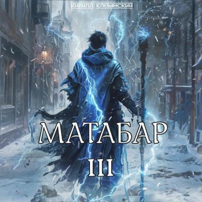 Кирилл Клеванский - Матабар III (2025) MP3