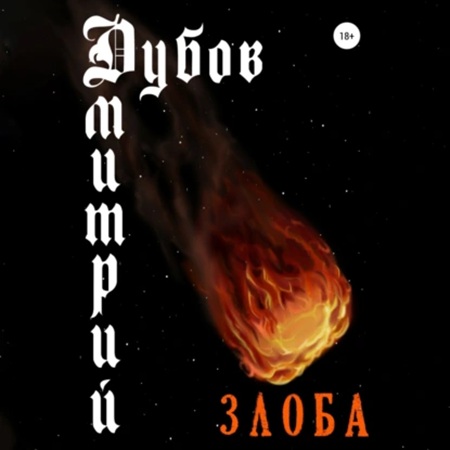 Дмитрий Дубов - Злоба (2025) МР3