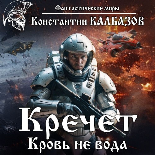 Константин Калбазов - Кречет 02, Кровь есть кровь (2025) МР3