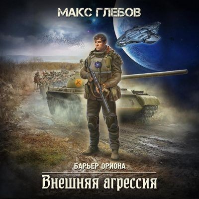 Макс Глебов - Барьер Ориона 5. Внешняя агрессия (2025) МР3