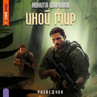 Никита Шарипов - Иной мир 7. Разведчик (2025) MP3