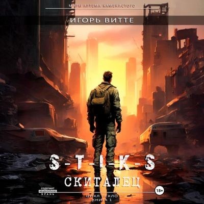 Игорь Витте - S-T-I-K-S. Пекло: Скиталец (2025) МР3
