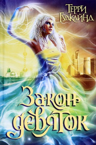 Терри Гудкайнд - Закон Девяток (2024) МР3 скачать торрент
