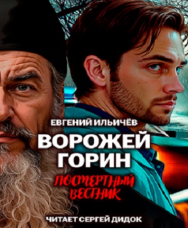 Евгений Ильичёв - Ворожей Горин 2, Посмертный вестник (2025) МР3