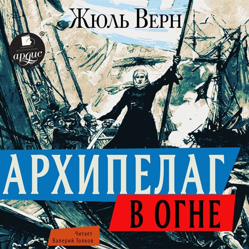 Жюль Верн - Архипелаг в огне (2025) МР3