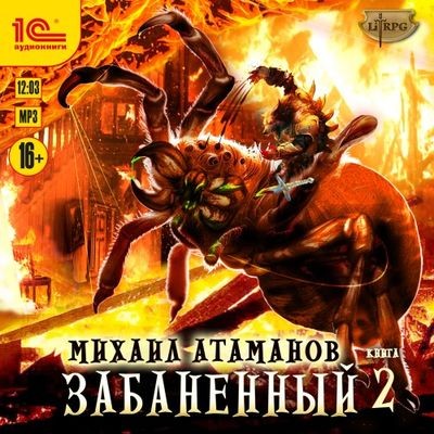 Михаил Атаманов - Забаненный [Книга 2] (2025) MP3 скачать торрент