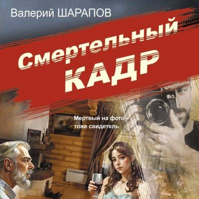 Валерий Шарапов - Смертельный кадр (2025) MP3
