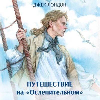 Джек Лондон - Путешествие на «Ослепительном» (2024) MP3 скачать торрент
