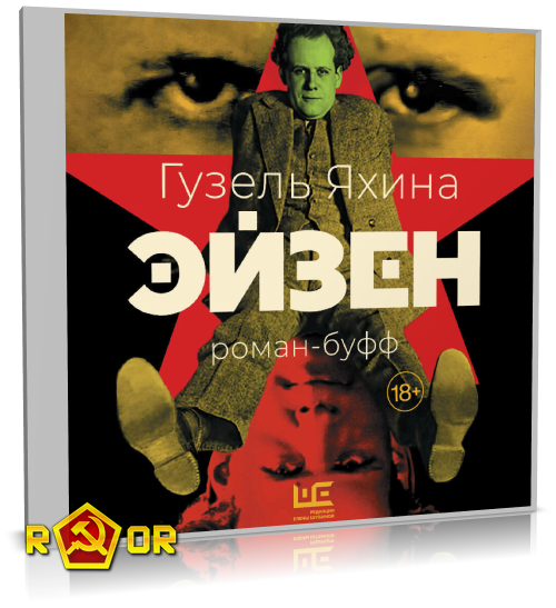 Гузель Яхина - Эйзен (2025) MP3 скачать торрент