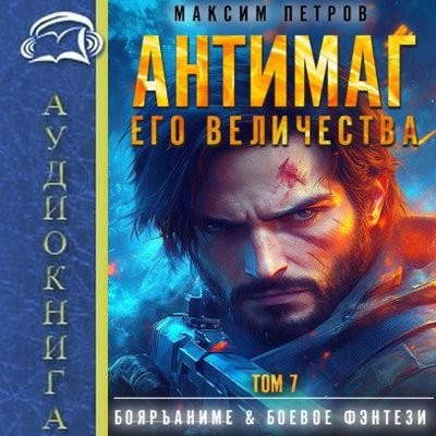 Максим Петров - Модификант 7. Антимаг его величества [Том 7] (2025) MP3 скачать торрент