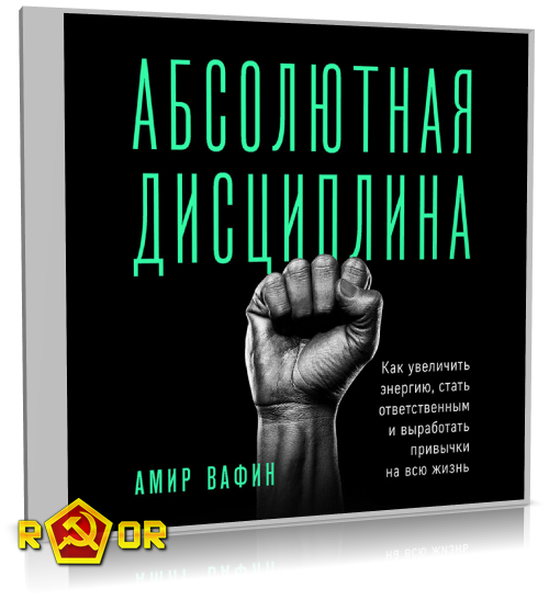 Амир Вафин - Абсолютная дисциплина. Как увеличить энергию, стать ответственным и выработать привычки на всю жизнь (2021) MP3