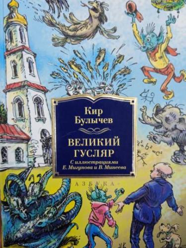 Кир Булычев - Великий Гусляр, [1-5 части] (2024) МР3 скачать торрент