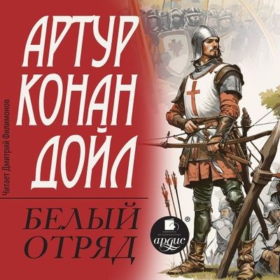 Артур Конан Дойл - Белый отряд (2024) MP3