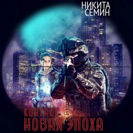 Никита Семин - Контакт 3, Новая эпоха (2025) МР3