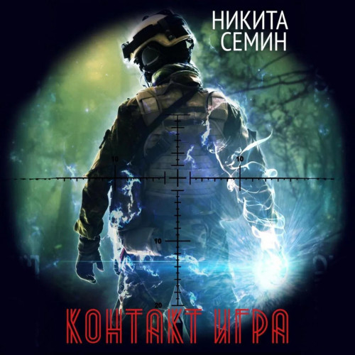 Никита Семин - Контакт 1, Игра (2025) МР3