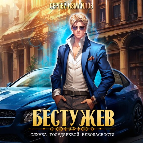 Сергей Измайлов - Бестужев, Служба Государевой Безопасности. Книга 01 (2025) МР3 скачать торрент