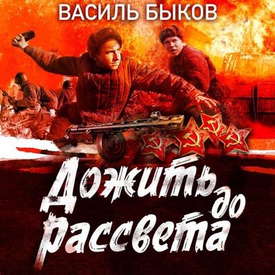 Василь Быков - Дожить до рассвета (2025) MP3