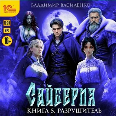 Владимир Василенко - Сайберия 5. Разрушитель (2025) МР3
