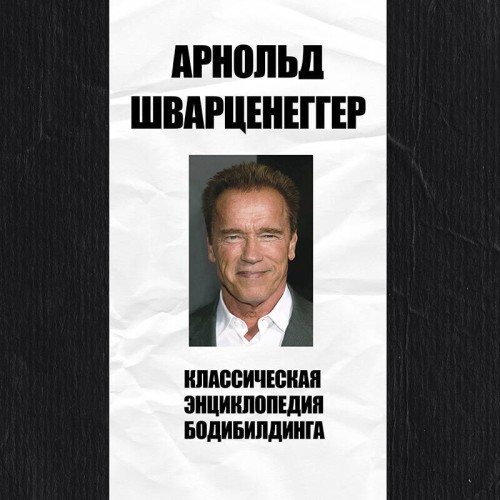 Арнольд  Шварценеггер - Классическая энциклопедия бодибилдинга (2025) МР3 скачать торрент