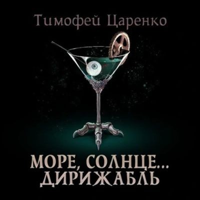 Тимофей Царенко - Три сапога пара 5. Солнце, море… дирижабль (2025) МР3 скачать торрент