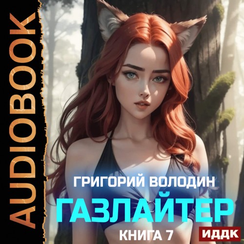 Григорий Володин - История Телепата, Газлайтер 7 (2025) МР3 скачать торрент