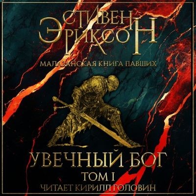 Стивен Эриксон - Малазанская империя 10. Увечный Бог [Том 1] (2025) МР3