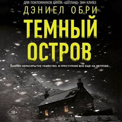 Дэниел Обри - Темный остров (2025) MP3