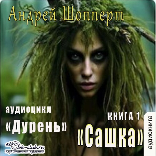 Андрей Шопперт - Дурень 01, Сашка (2025) МР3 скачать торрент
