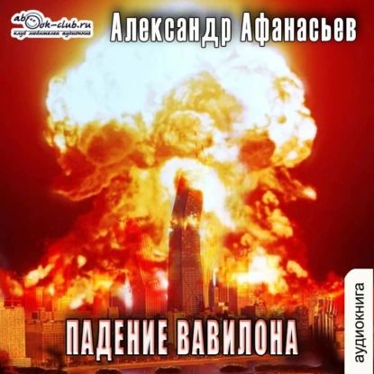 Александр Афанасьев - Третья Мировая война 7, Падение Вавилона (2024) МР3