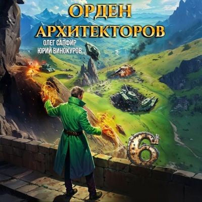 Юрий Винокуров, Олег Сапфир - Орден Архитекторов [Книга 6] (2025) MP3 скачать торрент