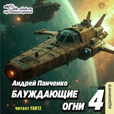 Андрей Панченко - Блуждающие огни [Книга 4] (2025) MP3