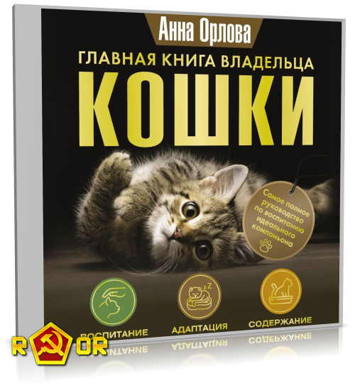 Анна Орлова - Главная книга владельца кошки (2024) MP3 скачать торрент